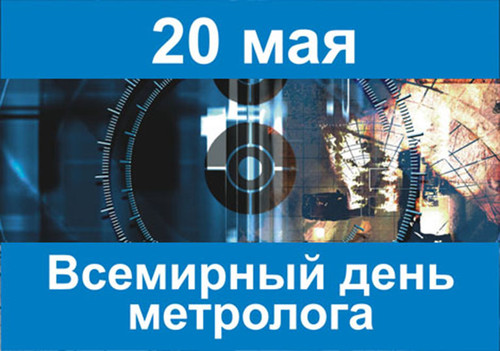 20 мая Всемирный день метрологии