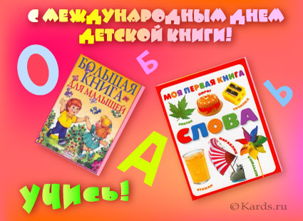 2 апреля Международный День детской книги