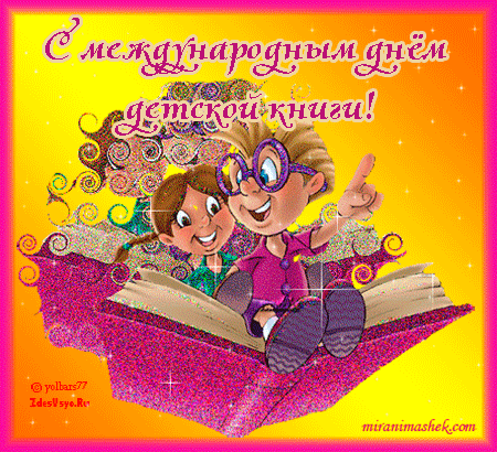 2 апреля день рождения книги. Международный день детской книги. Международный день детской книги поздравления. Открытка Международный день детской книги. День рождения детской книги.