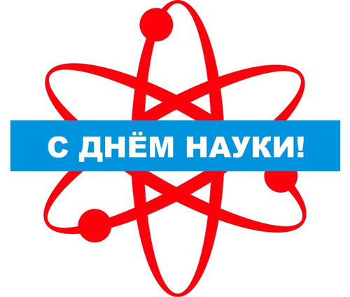 16 апреля Всемирный День науки