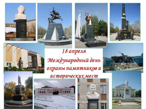 18 апреля Международный день памятников и исторических мест