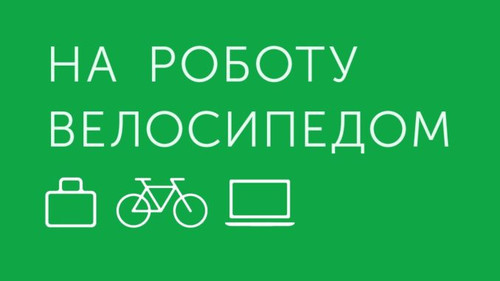 23 апреля День велосипеда