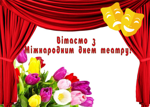 27 марта Международный день театра
