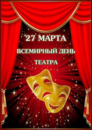 27 марта Международный день театра