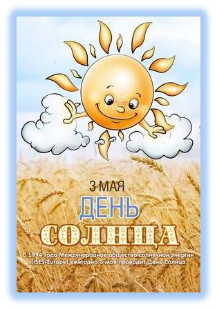 3 мая Международный день Солнца