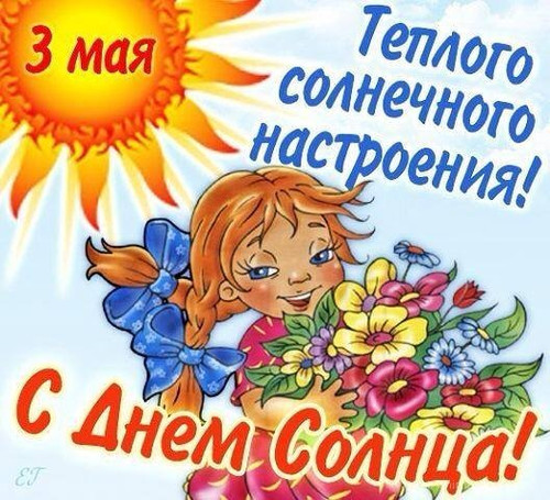 3 мая Международный день Солнца
