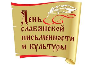24 мая День славянской письменности и культуры