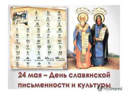 24 мая День славянской письменности и культуры