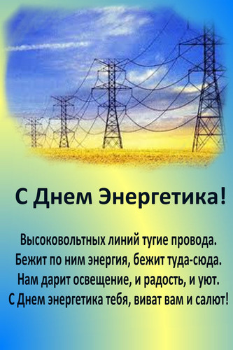 22 декабря День энергетика