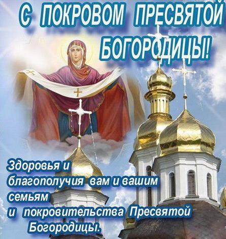 14 октября Покров Пресвятой Богородицы