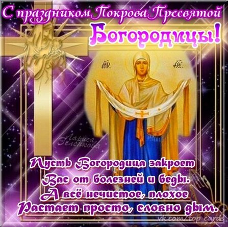 14 октября Покров Пресвятой Богородицы