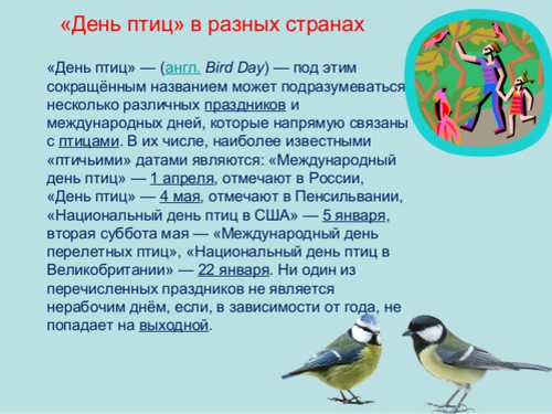 1 апреля День птиц