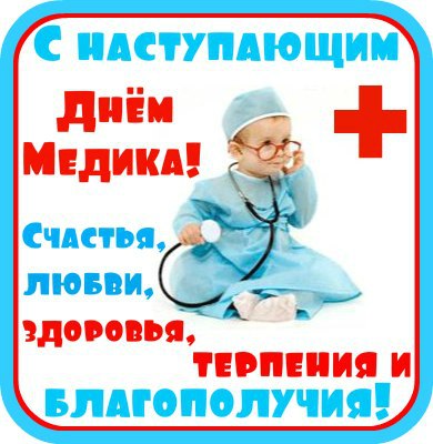 18 июня День медицинского работника
