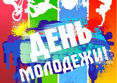 27 июня День молодежи (Россия)