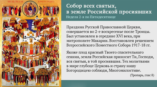 7 июля День всех российских святых - церковно-национальный праздник