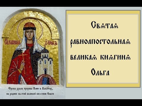 24 июля День Святой Великой Равноапостольной княгини Ольги