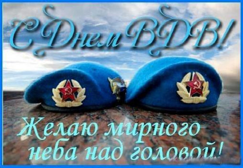 2 августа День Воздушно-десантных войск (День десантника)
