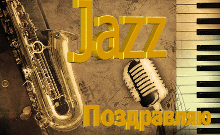 30 апреля Международный день джаза