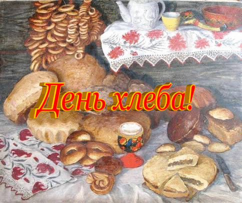 16 октября Всемирный день хлеба