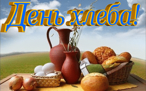 16 октября Всемирный день хлеба