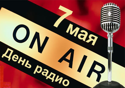 День радио 13 февраля,7 мая
