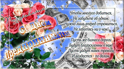 26 мая День предпринимателя (Россия)
