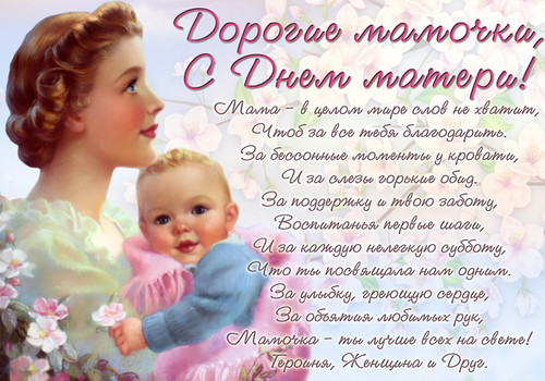 Международный день матери (в разных странах свой день)