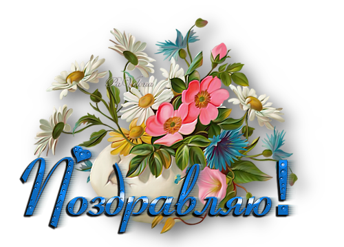Поздравляю