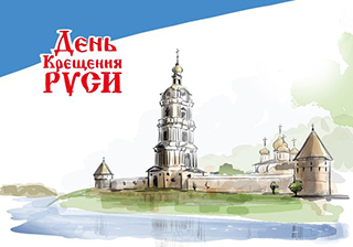 28 июля День Крещения Руси