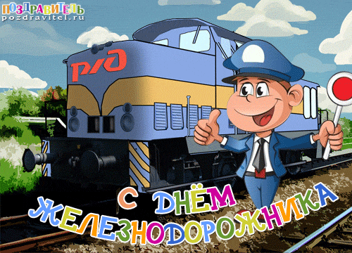 6 августа День железнодорожника  России