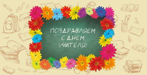 5 октября  Всемирный день учителя