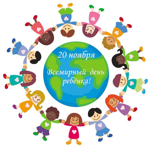20 ноября  Всемирный день ребенка