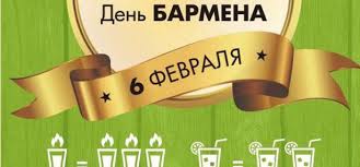 6 февраля  Международный день бармена