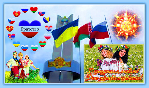 25 июня День единения славян