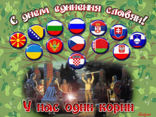 25 июня День единения славян
