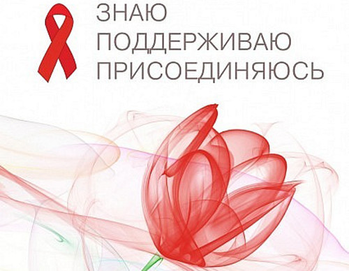 1 декабря. Всемирный день брьбы со СПИДом