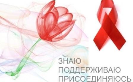 1 декабря Всемирный день брьбы со СПИДом. Знаю, поддержив...