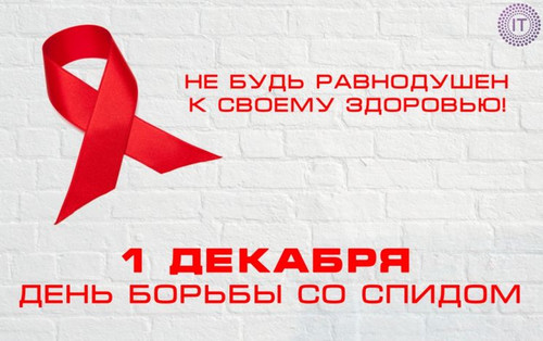 Картинка. Всемирный день борьбы со СПИДом
