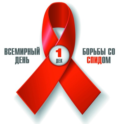 Картинка1 декабря Всемирный день борьбы со СПИДом