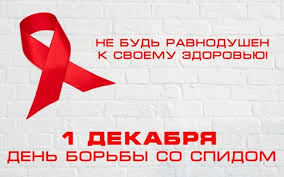 1 декабря Всемирный день брьбы со СПИДом. Не будь равноду...