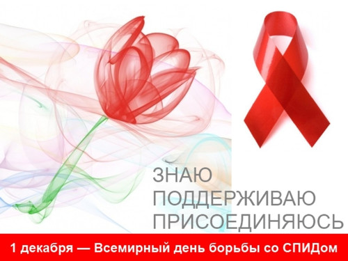1 декабря Всемирный день брьбы со СПИДом