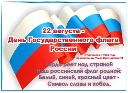 22 августа День Государственного флага России