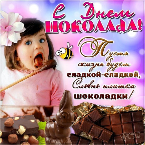 11 июля Международный день шоколада