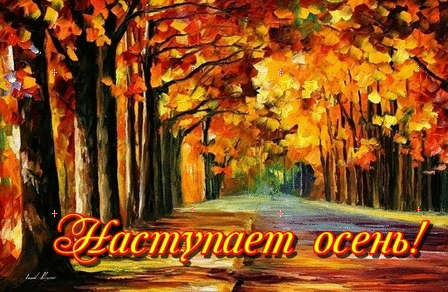 1 сентября начало осени