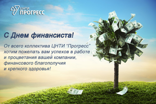 8 сентября День финансиста России