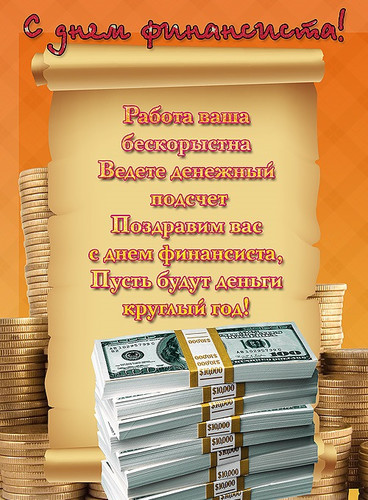 8 сентября День финансиста России