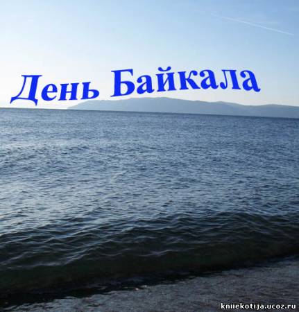 День Байкала - 2-е воскресенье сентября