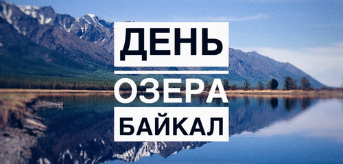 День Байкала - 2-е воскресенье сентября