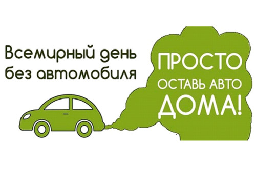 22 сентября Международный день без автомобиля