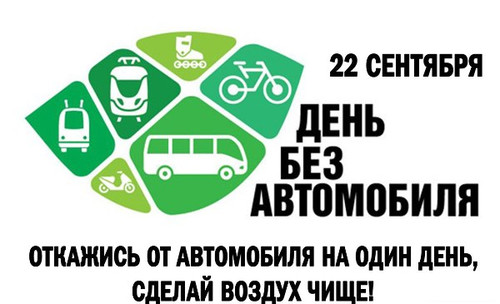 22 сентября Международный день без автомобиля